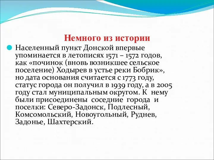 Немного из истории Населенный пункт Донской впервые упоминается в летописях