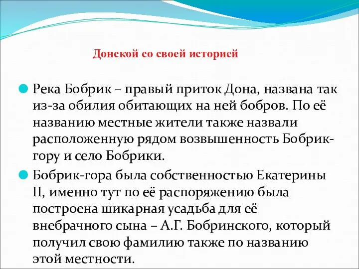 Донской со своей историей Река Бобрик – правый приток Дона,