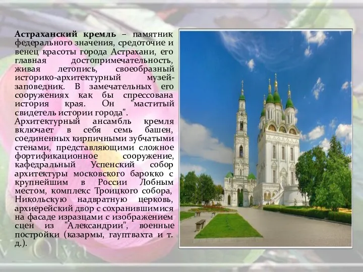 Астраханский кремль – памятник федерального значения, средоточие и венец красоты