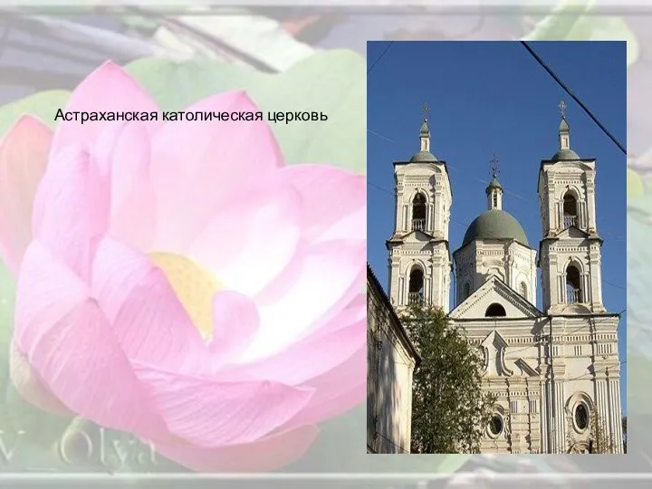 Астраханская католическая церковь