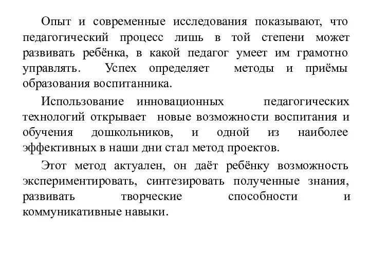 Опыт и современные исследования показывают, что педагогический процесс лишь в