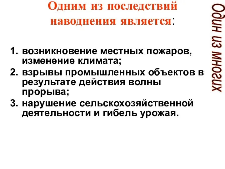 Одним из последствий наводнения является: возникновение местных пожаров, изменение климата;