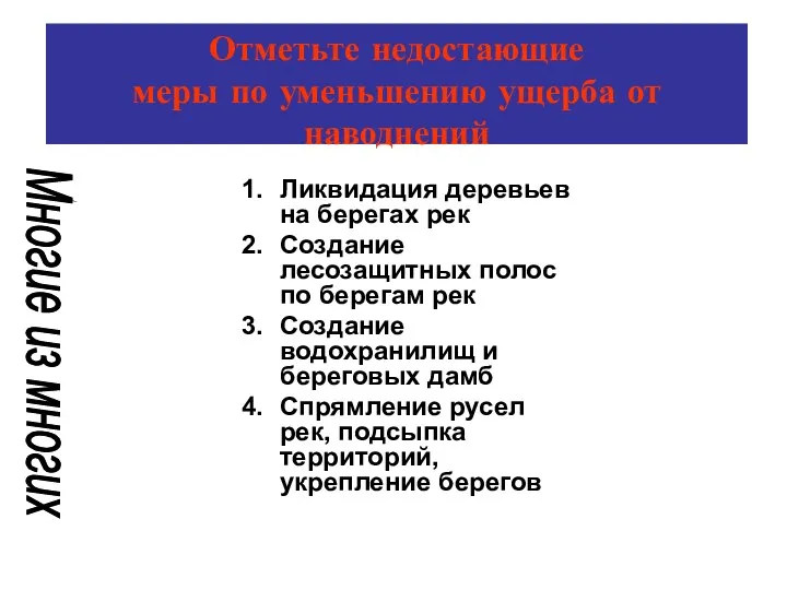 Отметьте недостающие меры по уменьшению ущерба от наводнений Ликвидация деревьев