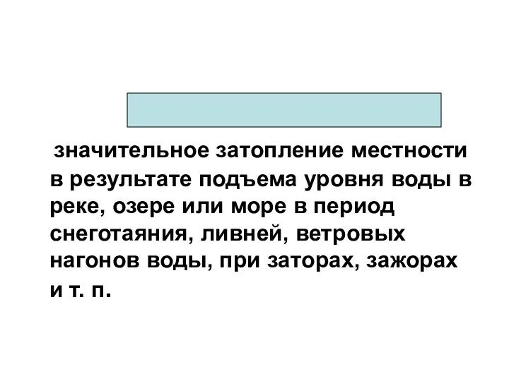 НАВОДНЕНИЕ - значительное затопление местности в результате подъема уровня воды