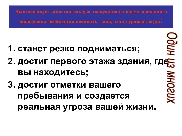 Вынужденную самостоятельную эвакуацию во время внезапного наводнения необходимо начинать тогда,