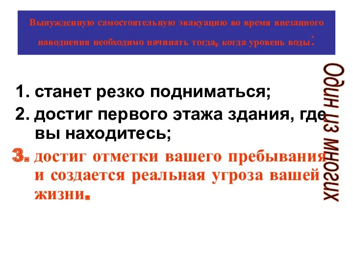 Вынужденную самостоятельную эвакуацию во время внезапного наводнения необходимо начинать тогда,