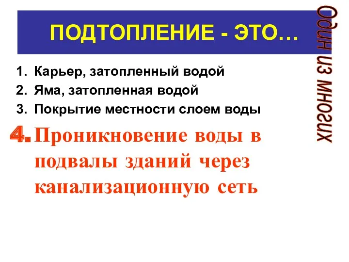 ПОДТОПЛЕНИЕ - ЭТО… Карьер, затопленный водой Яма, затопленная водой Покрытие