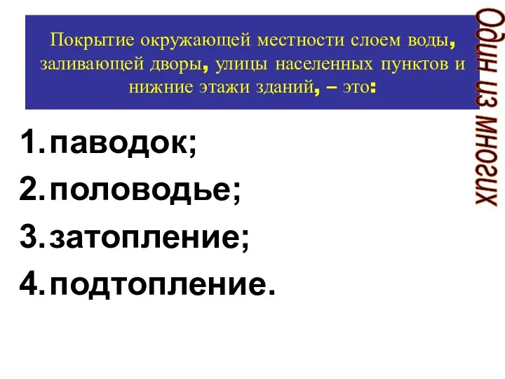 Покрытие окружающей местности слоем воды, заливающей дворы, улицы населенных пунктов