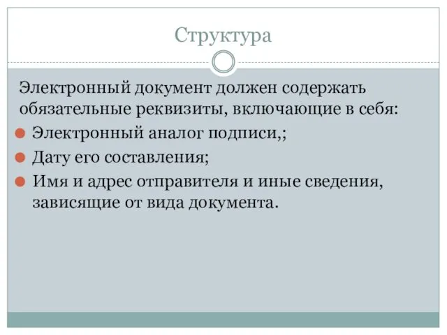 Структура Электронный документ должен содержать обязательные реквизиты, включающие в себя: