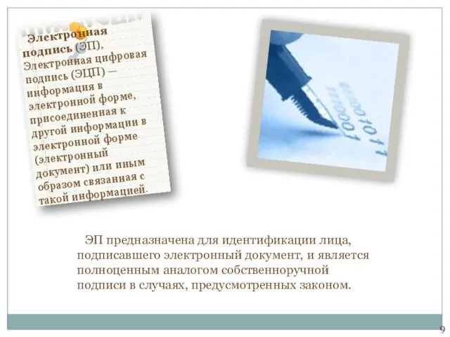 Электронная подпись (ЭП), Электронная цифровая подпись (ЭЦП) — информация в