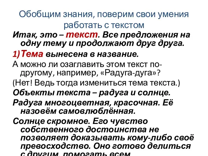 Обобщим знания, поверим свои умения работать с текстом Итак, это