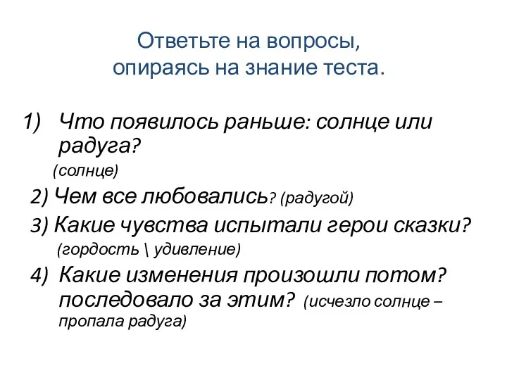 Ответьте на вопросы, опираясь на знание теста. Что появилось раньше: