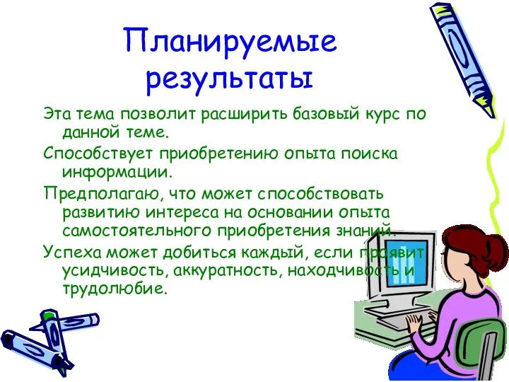 Планируемые результаты Эта тема позволит расширить базовый курс по данной