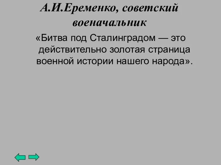 А.И.Еременко, советский военачальник «Битва под Сталинградом — это действительно золотая страница военной истории нашего народа».