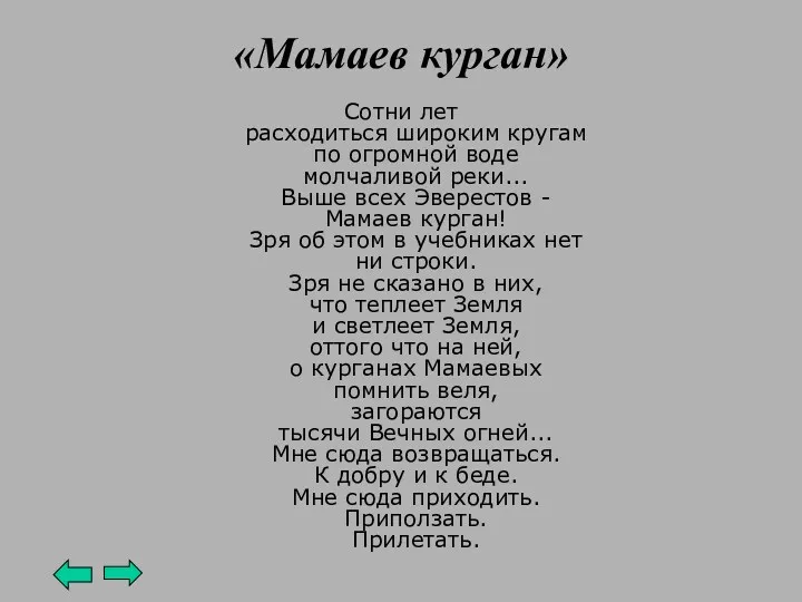 «Мамаев курган» Сотни лет расходиться широким кругам по огромной воде