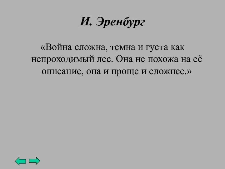 И. Эренбург «Война сложна, темна и густа как непроходимый лес.