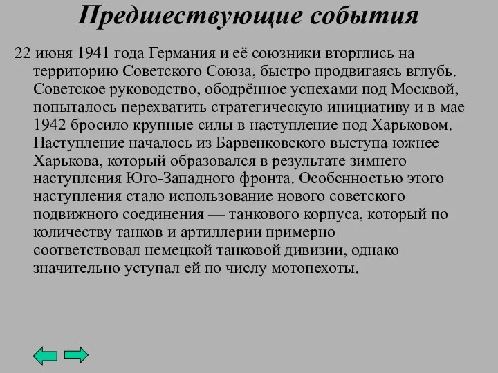 Предшествующие события 22 июня 1941 года Германия и её союзники