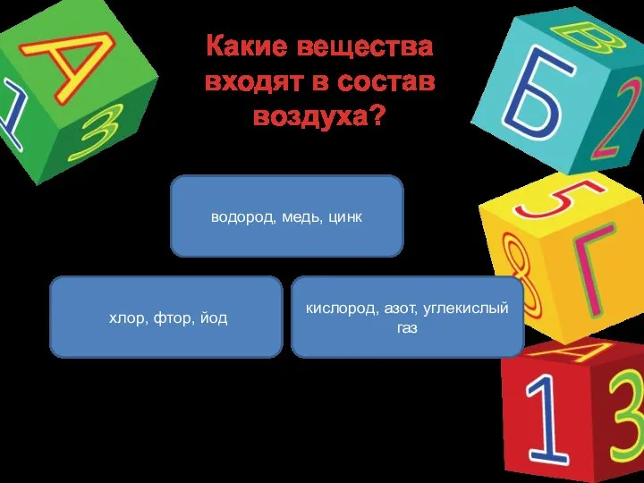 Какие вещества входят в состав воздуха? кислород, азот, углекислый газ водород, медь, цинк хлор, фтор, йод