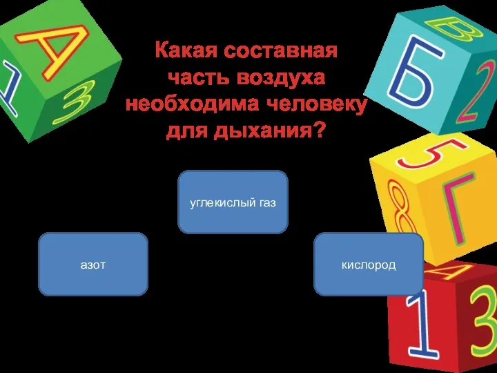 Какая составная часть воздуха необходима человеку для дыхания? кислород азот углекислый газ