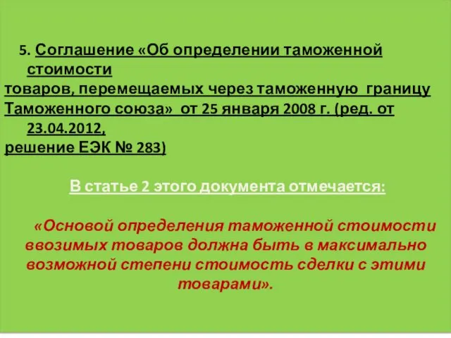 5. Соглашение «Об определении таможенной стоимости товаров, перемещаемых через таможенную