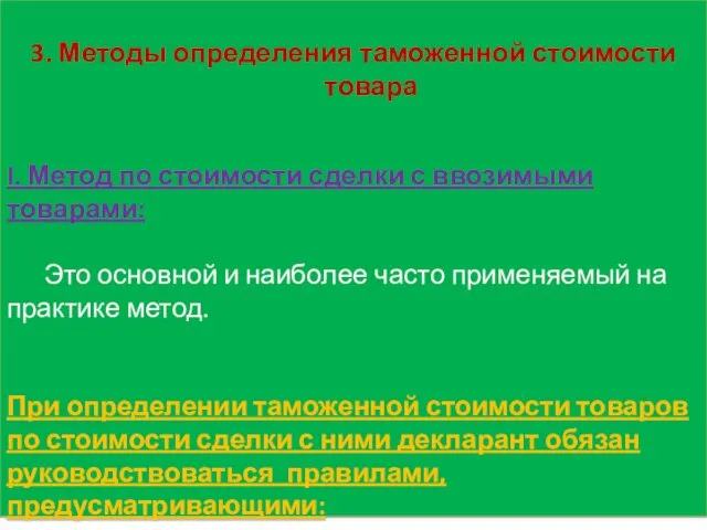 3. Методы определения таможенной стоимости товара I. Метод по стоимости