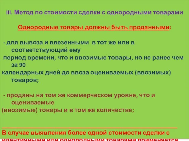 III. Метод по стоимости сделки с однородными товарами Однородные товары