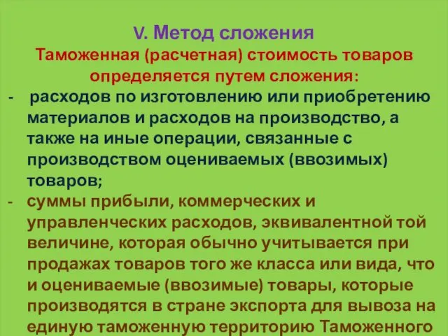 V. Метод сложения Таможенная (расчетная) стоимость товаров определяется путем сложения: