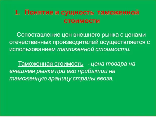 Понятие и сущность таможенной стоимости Сопоставление цен внешнего рынка с