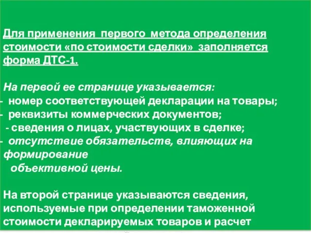 Для применения первого метода определения стоимости «по стоимости сделки» заполняется