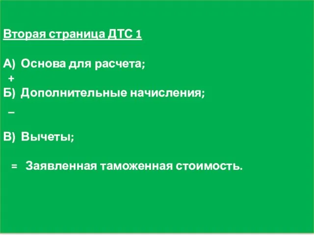 Вторая страница ДТС 1 А) Основа для расчета; + Б)