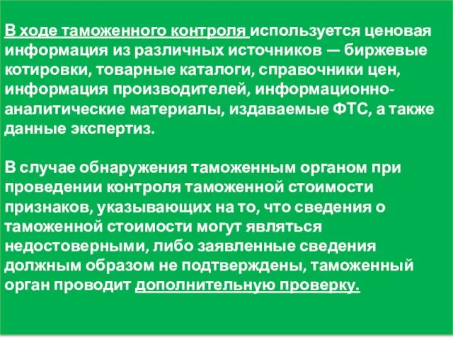 В ходе таможенного контроля используется ценовая информация из различных источников