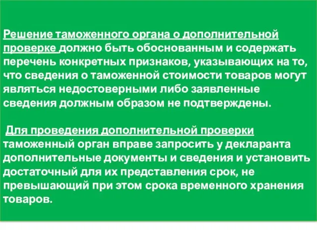 Решение таможенного органа о дополнительной проверке должно быть обоснованным и