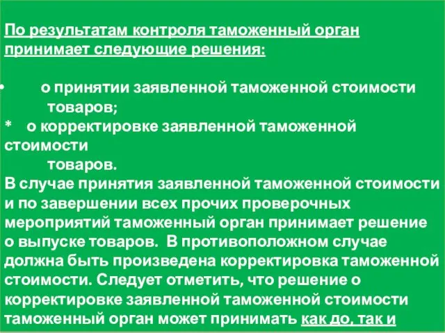 По результатам контроля таможенный орган принимает следующие решения: о принятии