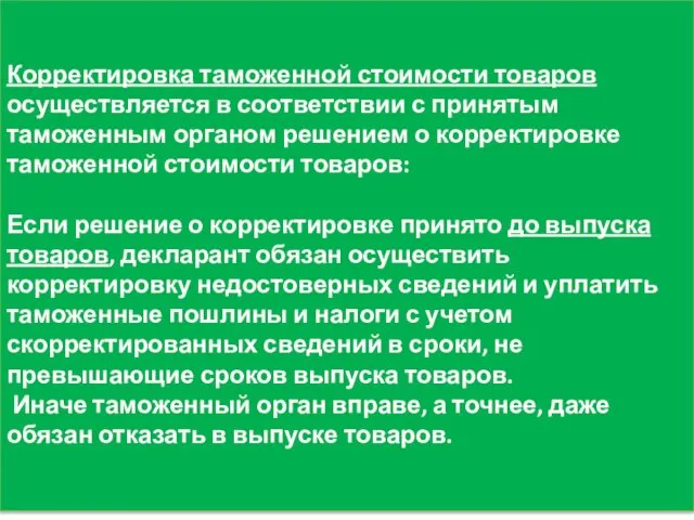 Корректировка таможенной стоимости товаров осуществляется в соответствии с принятым таможенным