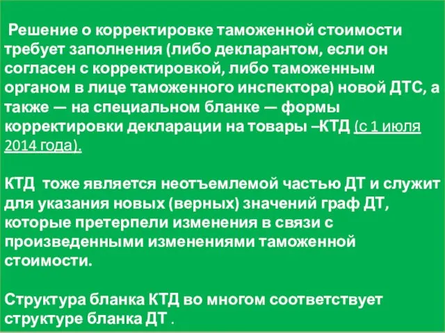 Решение о корректировке таможенной стоимости требует заполнения (либо декларантом, если