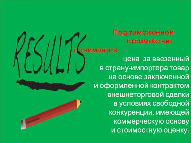 Под таможенной стоимостью понимается цена за ввезенный в страну-импортера товар