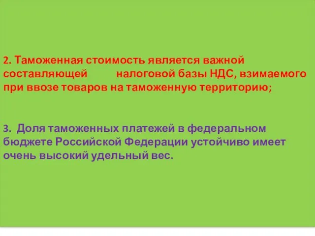 2. Таможенная стоимость является важной составляющей налоговой базы НДС, взимаемого