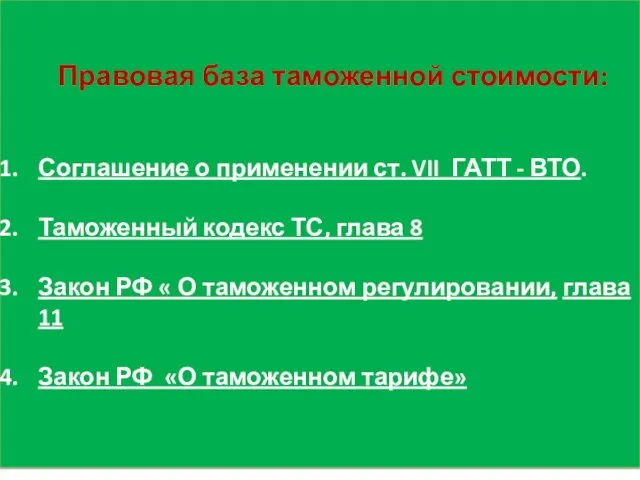 Правовая база таможенной стоимости: Соглашение о применении ст. VII ГАТТ