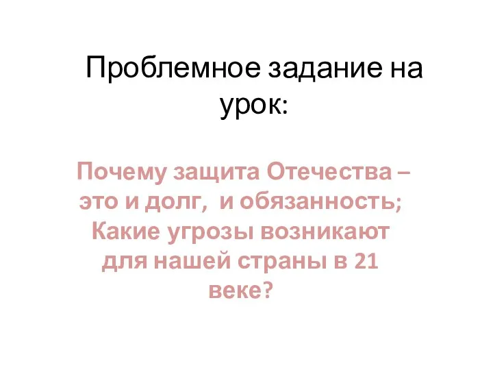 Проблемное задание на урок: Почему защита Отечества – это и