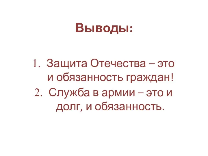 Выводы: Защита Отечества – это и обязанность граждан! Служба в