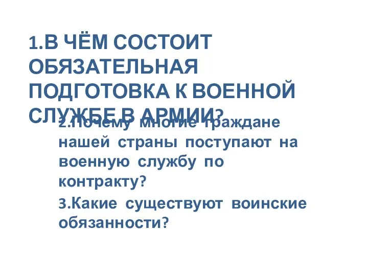 1.В ЧЁМ СОСТОИТ ОБЯЗАТЕЛЬНАЯ ПОДГОТОВКА К ВОЕННОЙ СЛУЖБЕ В АРМИИ?