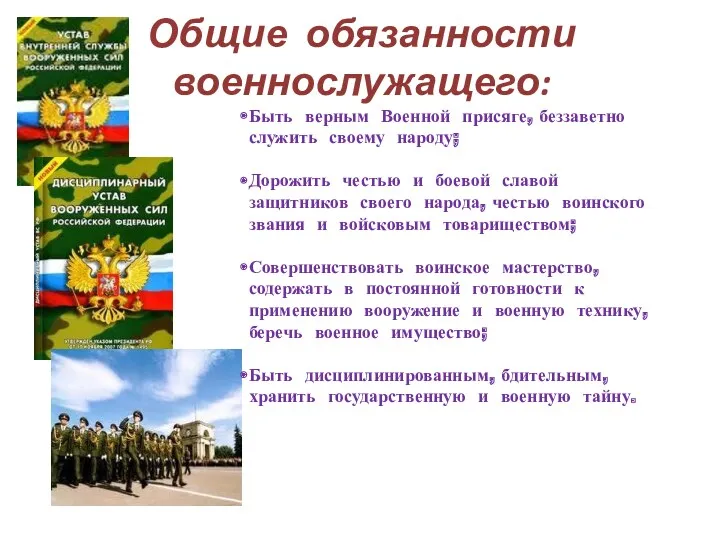 Общие обязанности военнослужащего: Быть верным Военной присяге, беззаветно служить своему