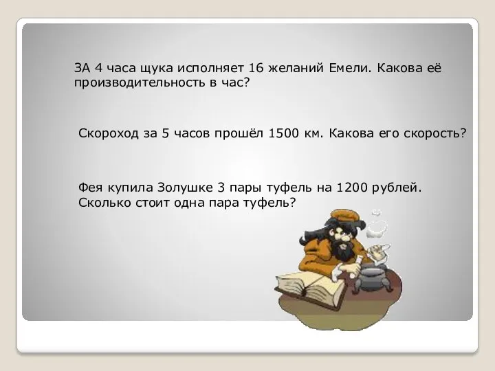 ЗА 4 часа щука исполняет 16 желаний Емели. Какова её производительность в час?