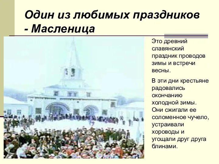 Один из любимых праздников - Масленица Это древний славянский праздник