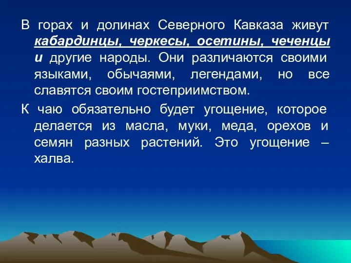 В горах и долинах Северного Кавказа живут кабардинцы, черкесы, осетины,