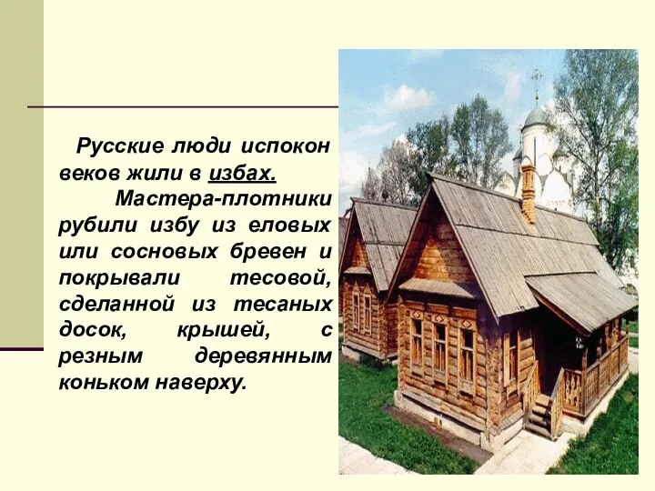 Русские люди испокон веков жили в избах. Мастера-плотники рубили избу