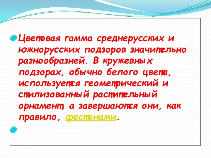 Цветовая гамма среднерусских и южнорусских подзоров значительно разнообразней. В кружевных