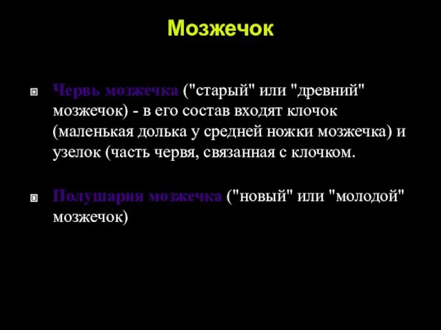 Мозжечок Червь мозжечка ("старый" или "древний" мозжечок) - в его состав входят клочок