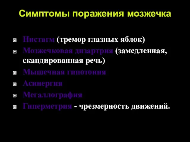 Симптомы поражения мозжечка Нистагм (тремор глазных яблок) Мозжечковая дизартрия (замедленная,