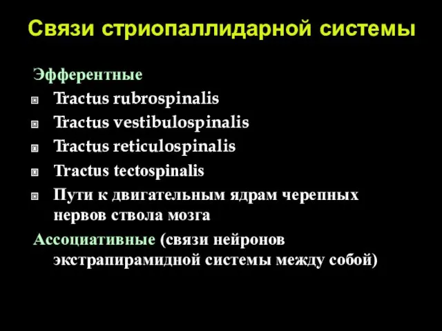 Связи стриопаллидарной системы Эфферентные Tractus rubrospinalis Tractus vestibulospinalis Tractus reticulospinalis Tractus tectospinalis Пути